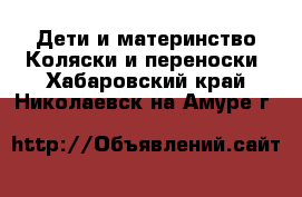 Дети и материнство Коляски и переноски. Хабаровский край,Николаевск-на-Амуре г.